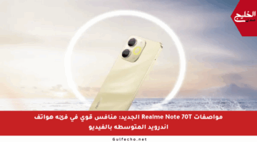 مواصفات Realme Note 70T الجديد: منافس قوي في فئة هواتف أندرويد المتوسطة بالفيديو